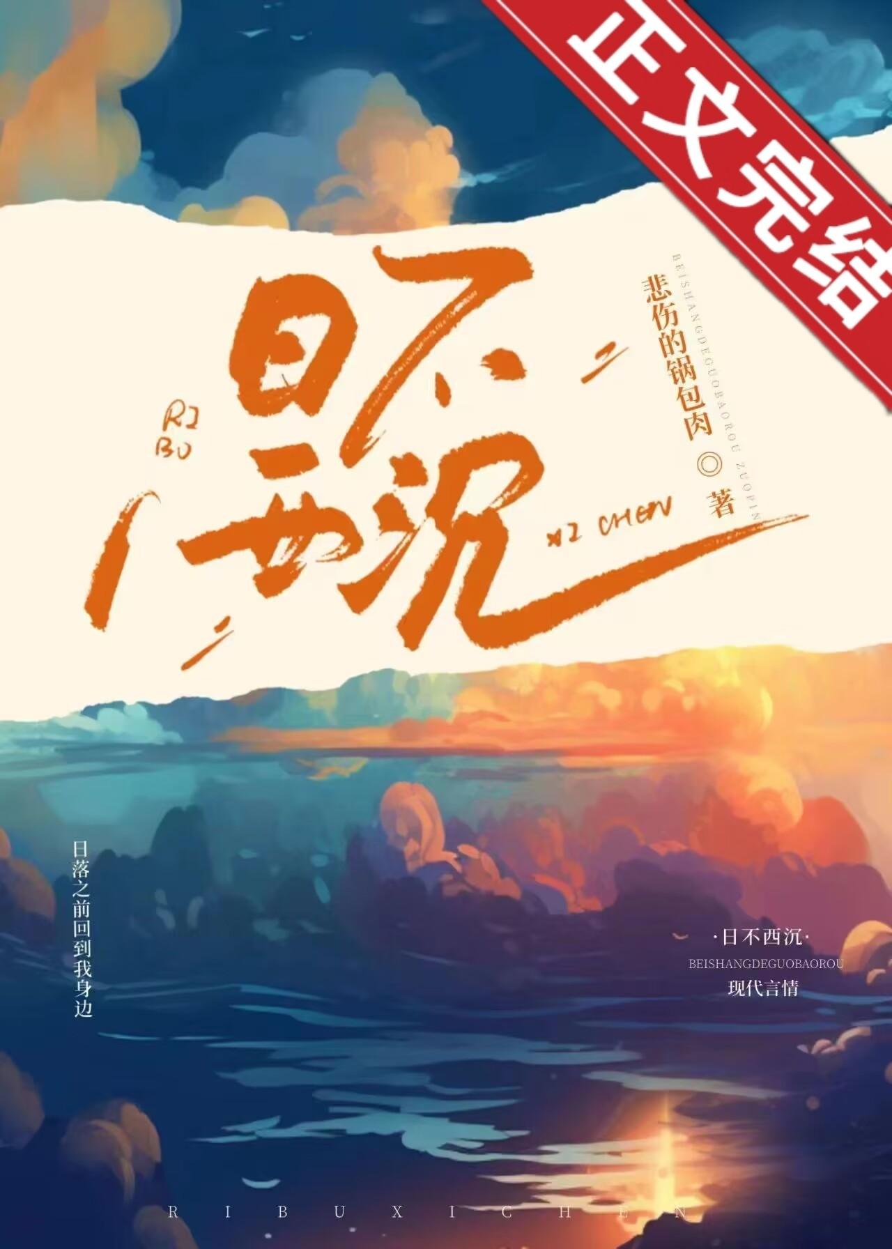 日不西沈