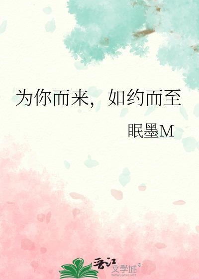 为你而来,如约而至
