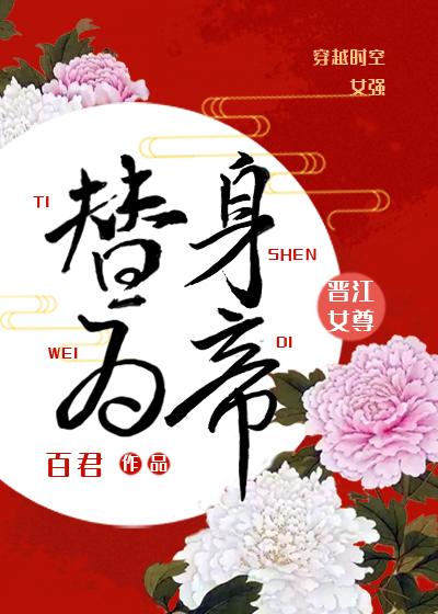 替身为帝(女尊)