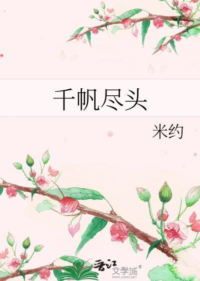 千帆尽头