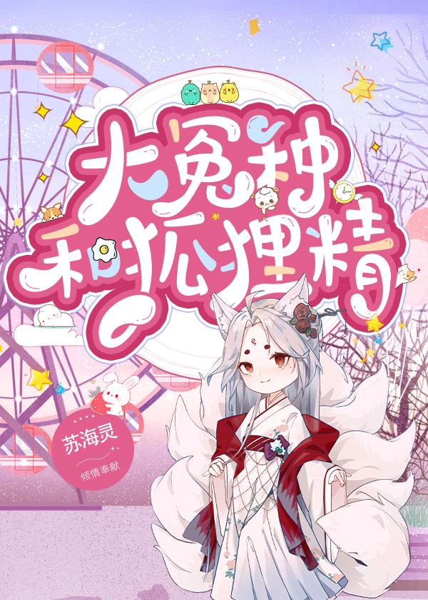 大冤种和狐貍精（女尊）
