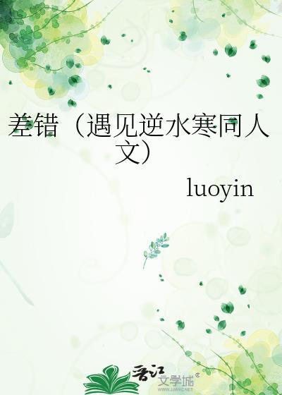差错(遇见逆水寒同人文)