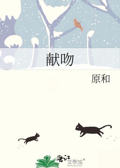 献吻