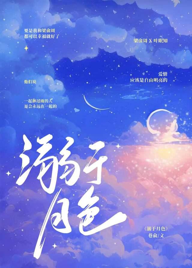 溺于月色