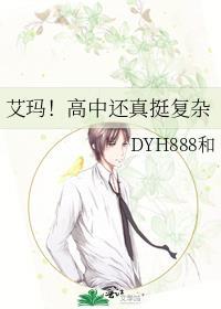 艾玛！高中还真挺覆杂