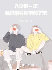 入学第一年,我把辅导员抱回了家