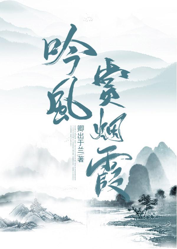 吟风赏烟霞