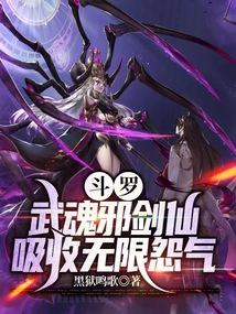 斗罗：武魂邪剑仙，吸收无限怨气