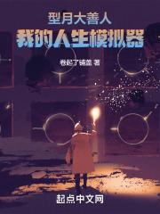 型月大善人:我的人生模拟器