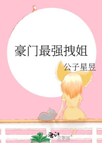 豪门最强拽姐