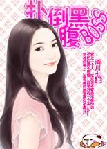 扑倒腹黑BOSS好睡觉：貍猫小姐要革命