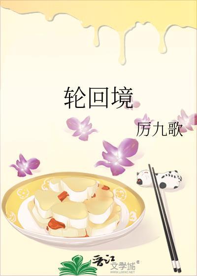 轮回境
