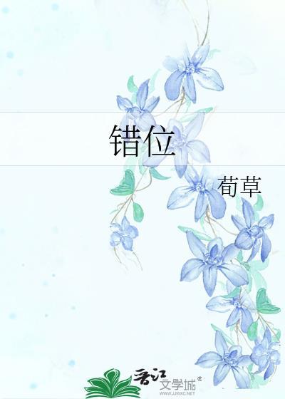 错位