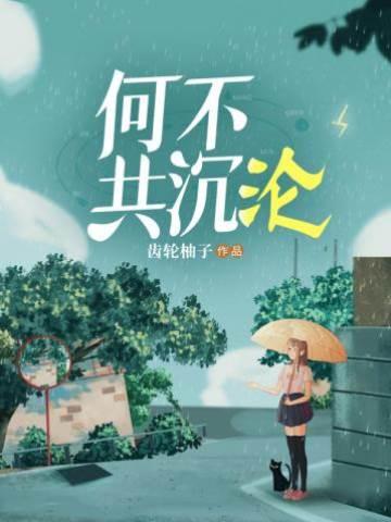 何不共沈沦