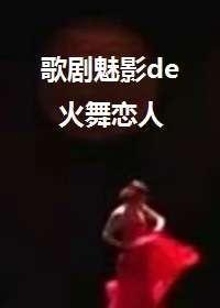 【歌剧魅影】火舞