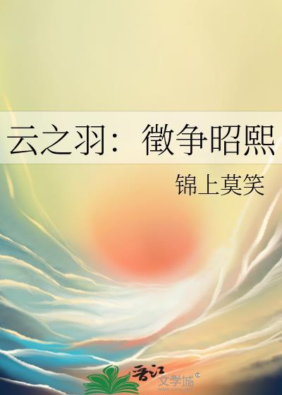 云之羽：征争昭熙
