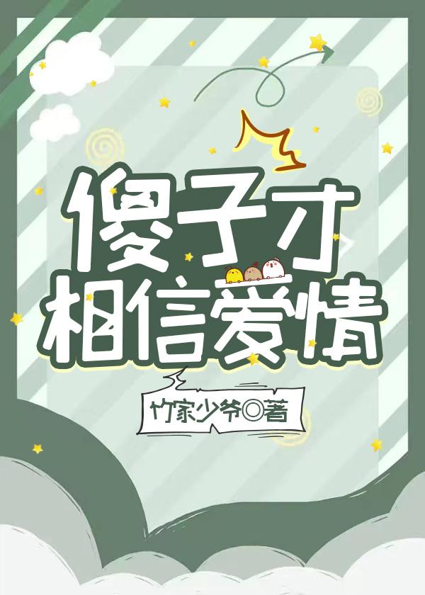 傻子才相信爱情