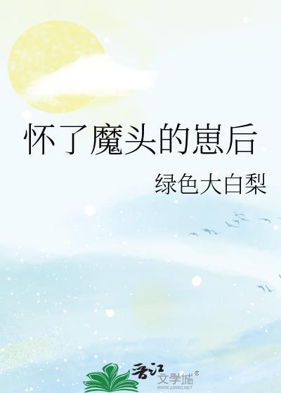 怀了魔头的崽后