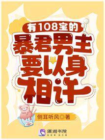 有108宝的暴君男主要以身相许