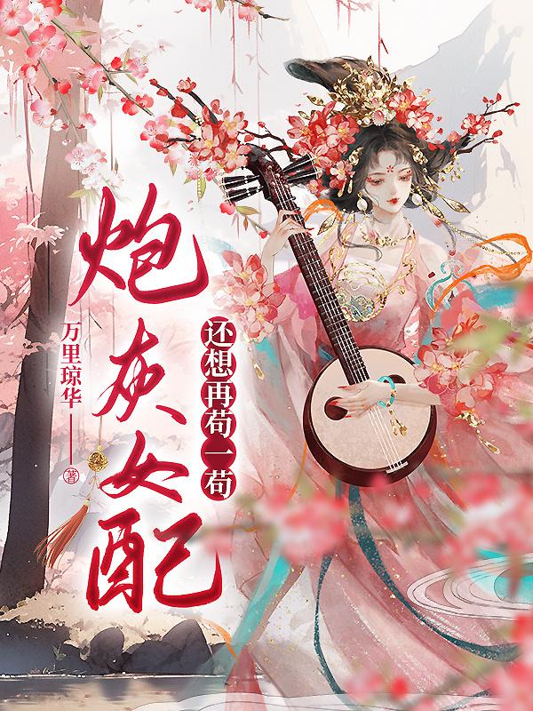 炮灰女配还想再茍一茍