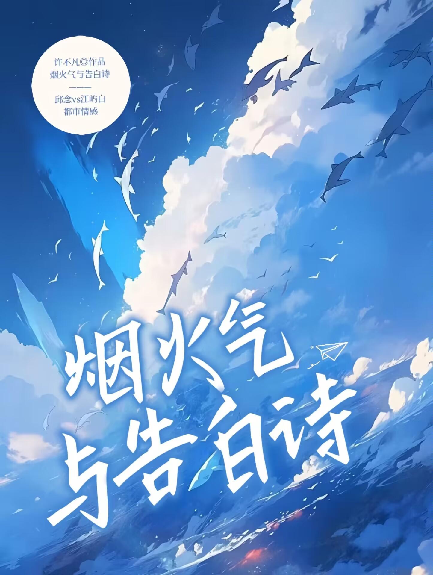 烟火气与告白诗