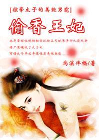 偷香王妃选夫记
