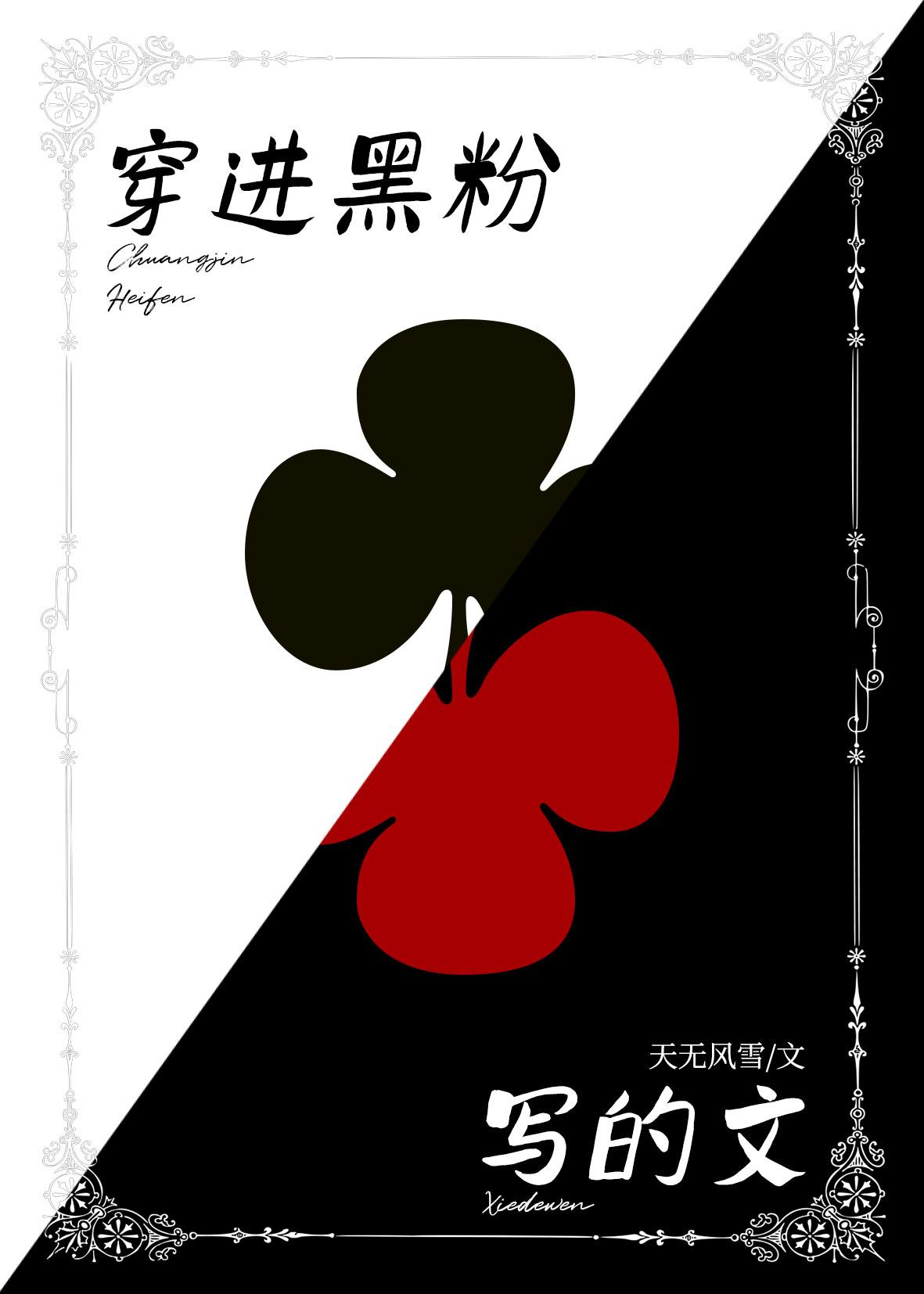 穿进黑粉写的文