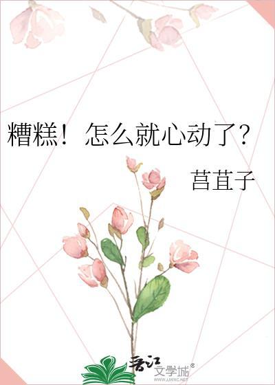 糟糕!怎么就心动了?