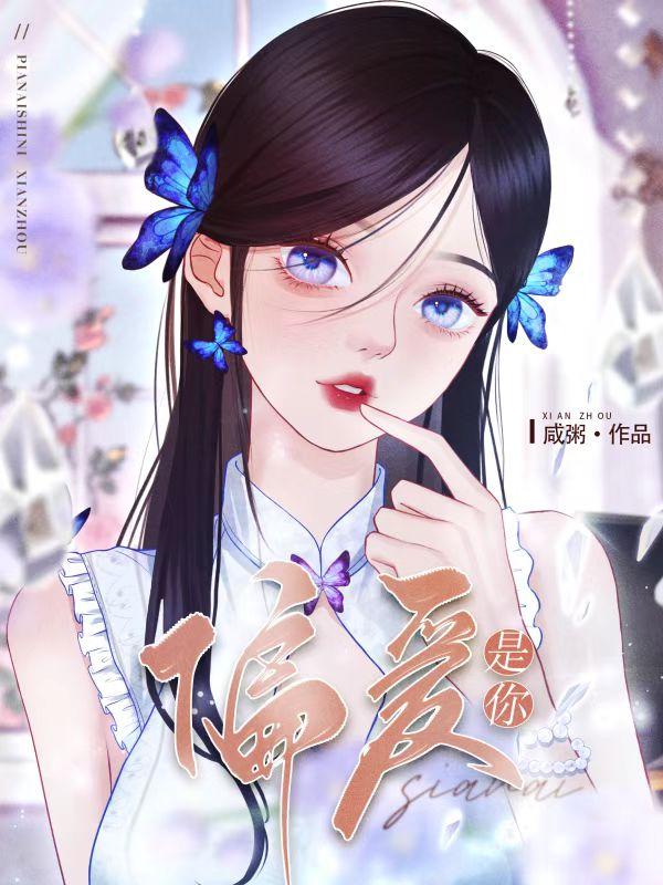 偏爱是你
