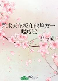 咒术界天花板和他挚友一起跑了
