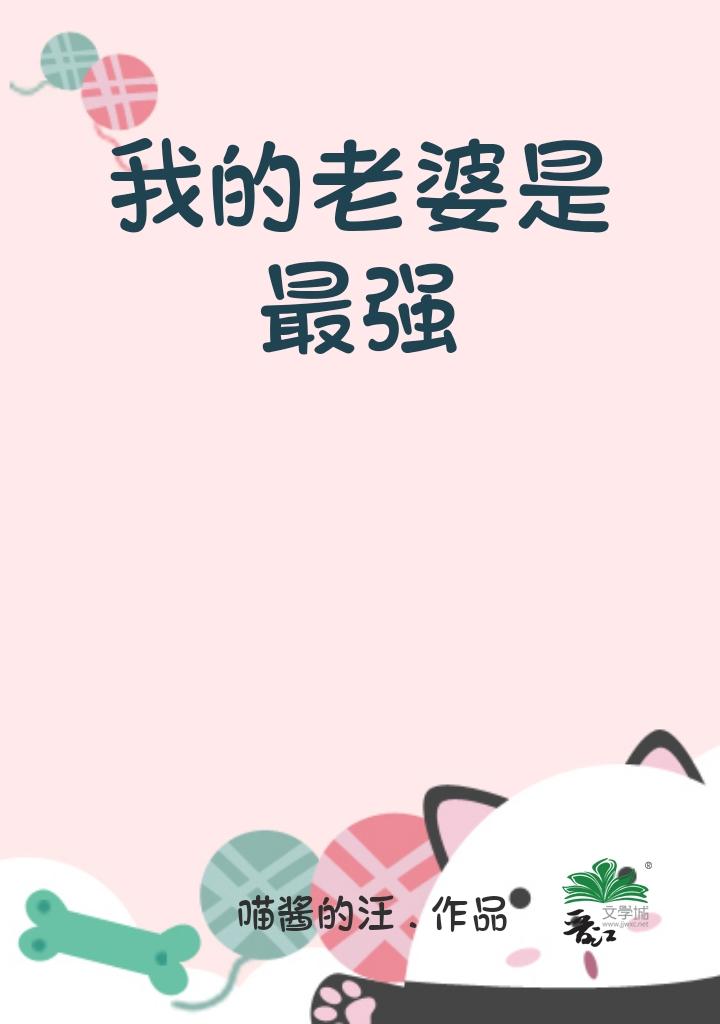 我的老婆是最强