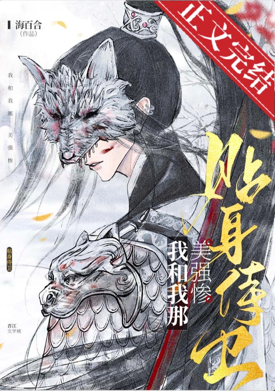 我和我那美强惨贴身侍卫