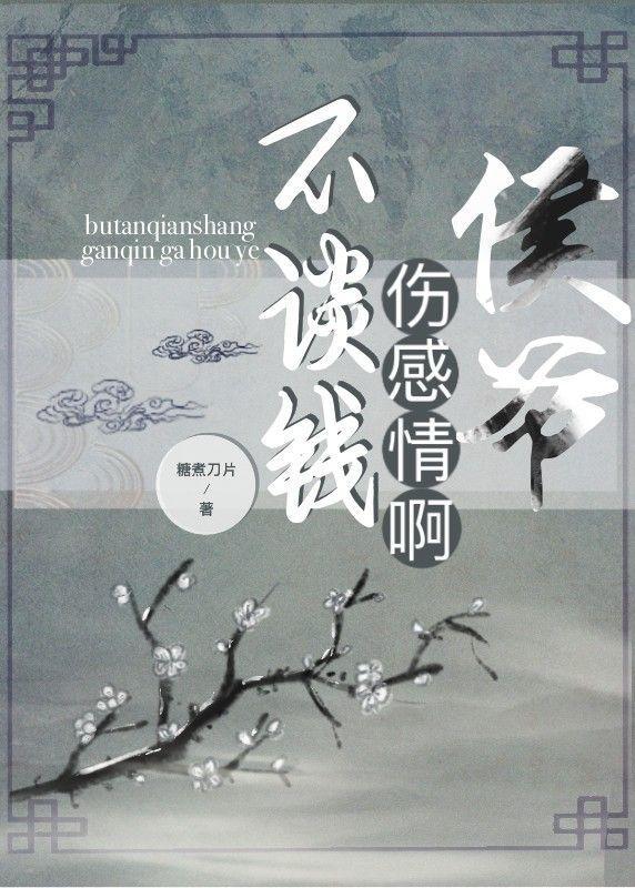 不谈钱伤感情啊!侯爷【穿越】
