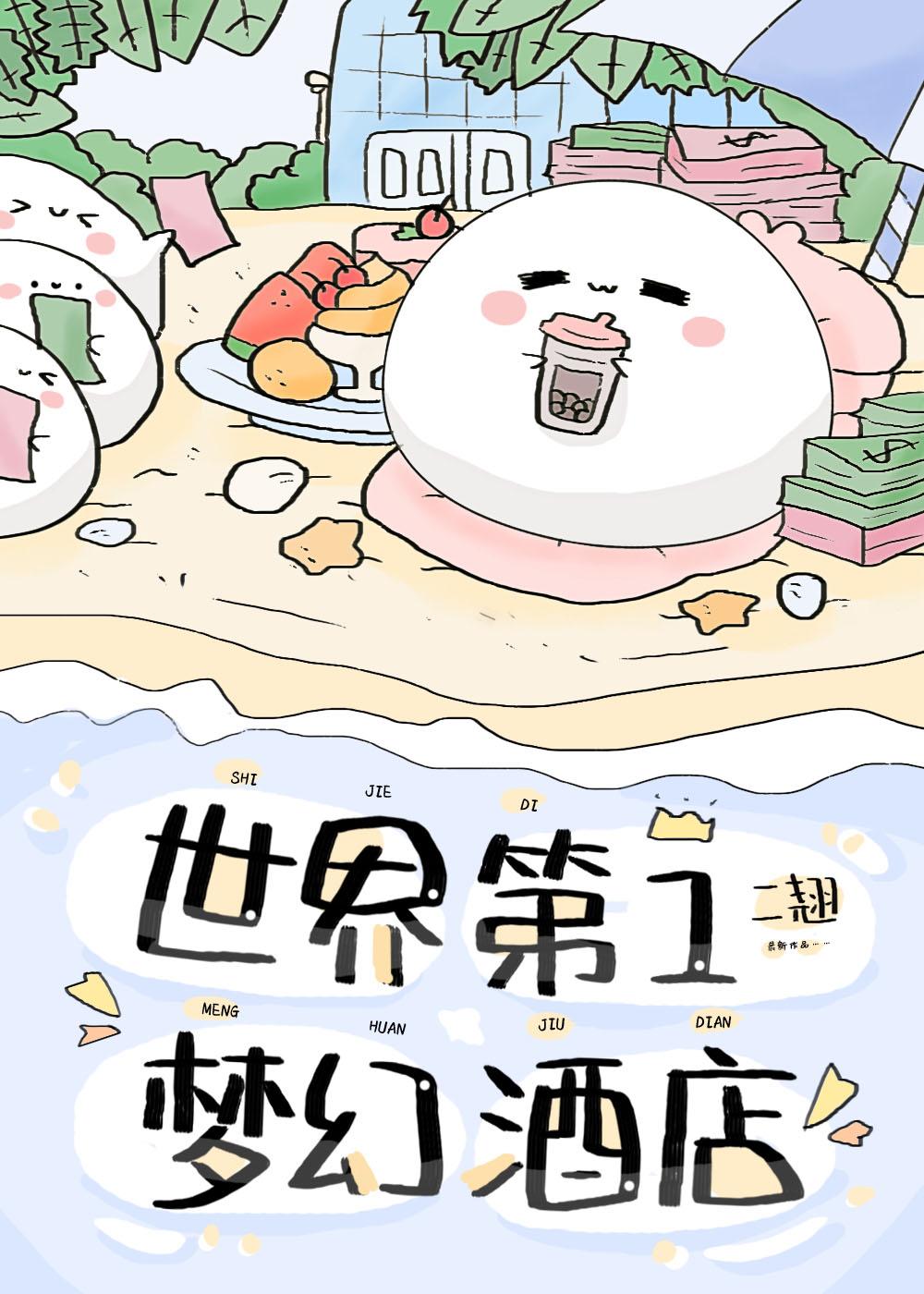 世界第一梦幻酒店