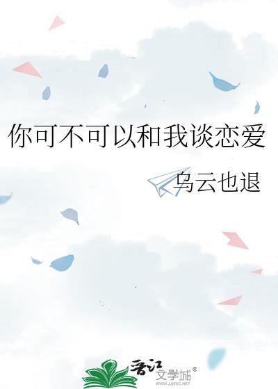 你可不可以和我谈恋爱