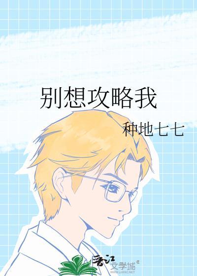 别想攻略我