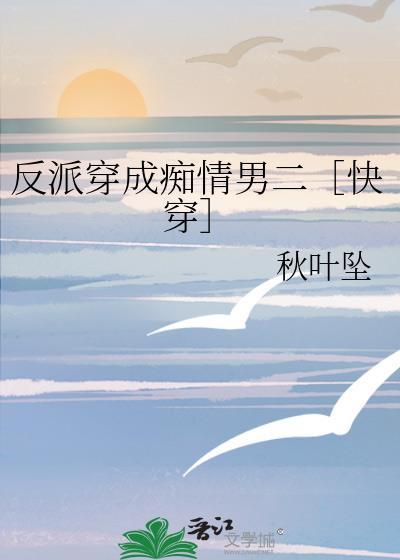 反派穿成痴情男二［快穿］