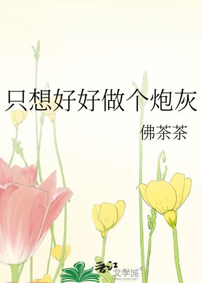 只想好好做个炮灰