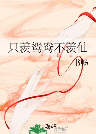 只羡鸳鸯不羡仙