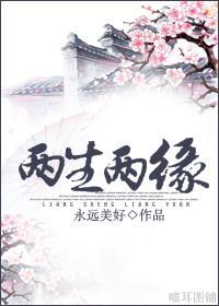 两生两缘[四八重生]