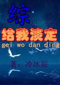 [综]给我淡定
