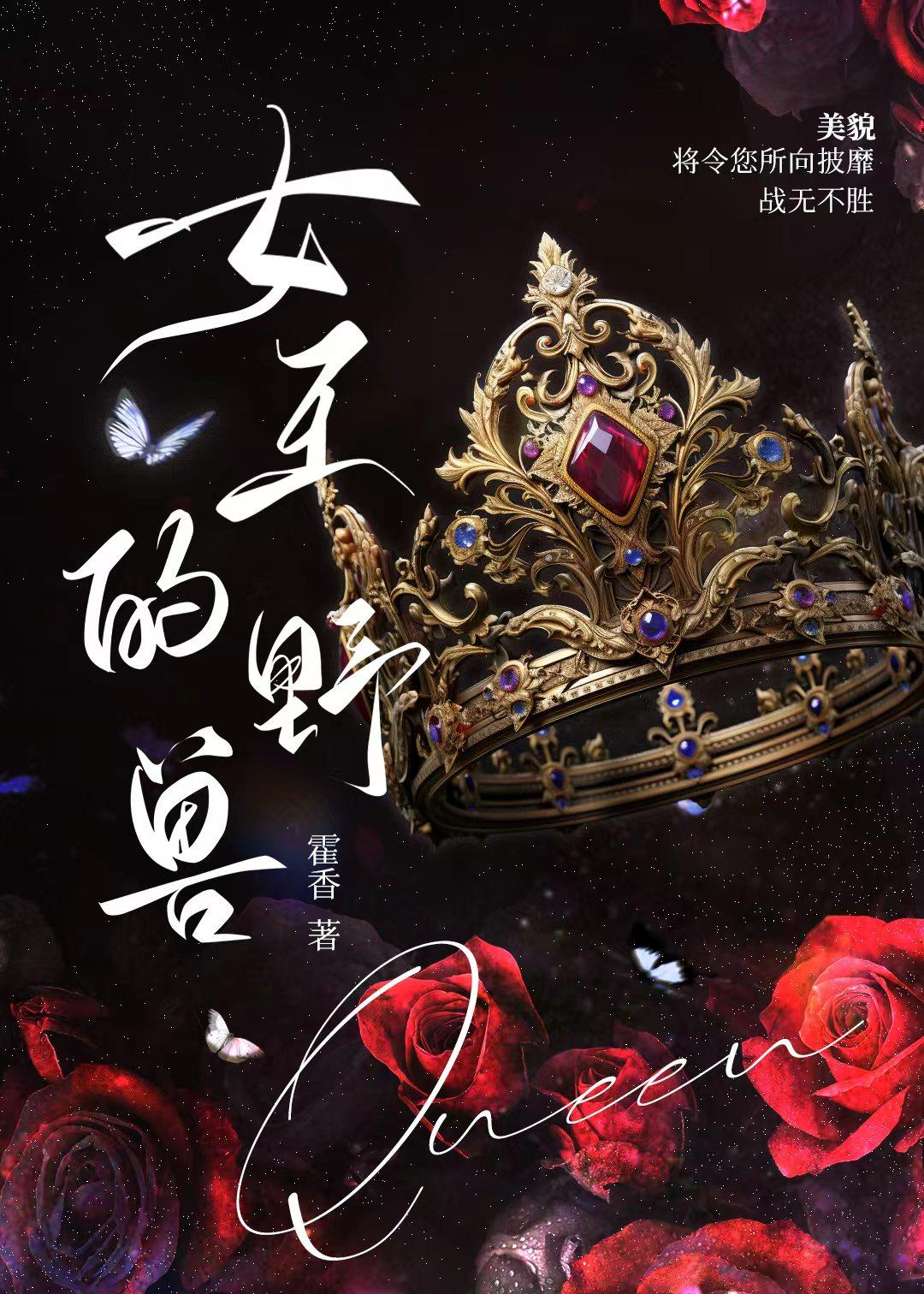 女王的野兽[西幻]