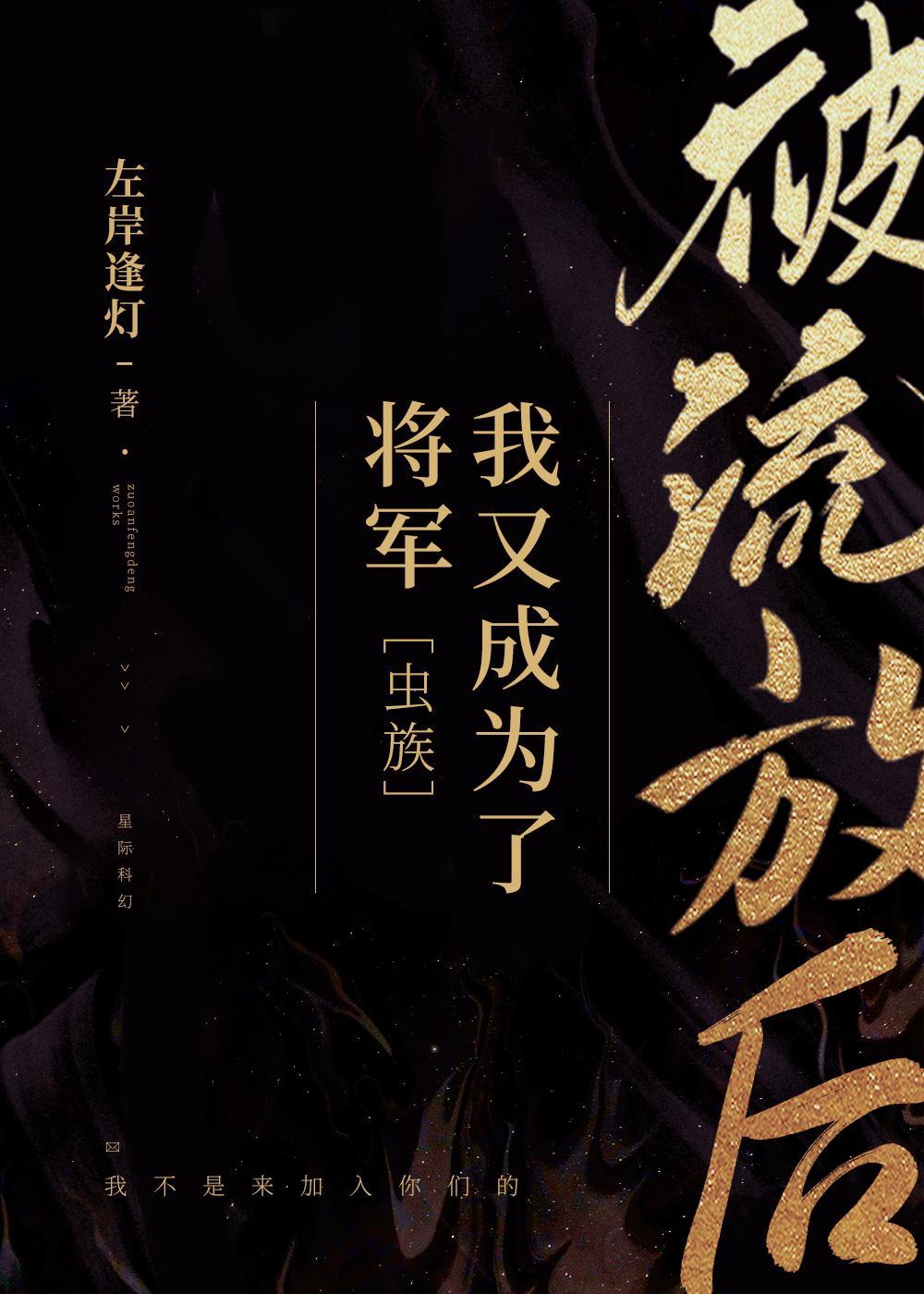 被流放后我又成为了将军[虫族]