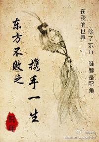 东方不败之携手一生