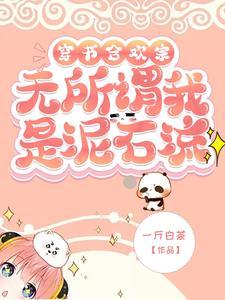 穿书合欢宗?无所谓我是泥石流