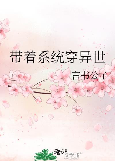 带着系统穿异世