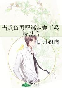 当咸鱼男配绑定卷王系统以后