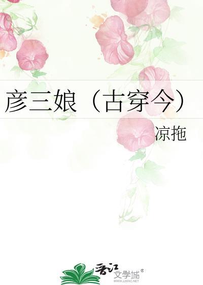 彦三娘（古穿今）