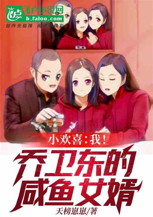 人在欢喜:我!乔卫东的内定女婿