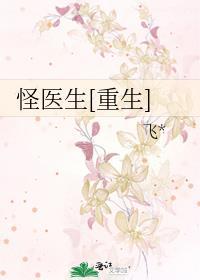 怪医生[重生]